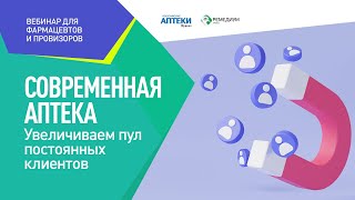 Увеличиваем пул постоянных клиентов. Вебинар для фармацевтов и провизоров