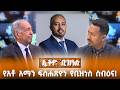 አቶ አማን ፍስሐጽዮን የተሟላ ስብዕና ባለቤት ነው Ethio Business አቶ አማን ፍስሐጽዮን የተሟላ ስብዕና ባለቤት ነው Ethio Business