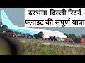 दरभंगा से दिल्ली रिटर्न फ्लाइट की संपूर्ण यात्रा darbhanga delhi return flight full yatra