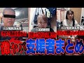 【総集編】支援したら人生崩壊…逆ギレ・嘘・ホスト・命ネタまで「ヤバすぎる支援者」3連発