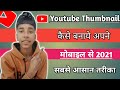 How to make professional thumbnails for youtubes 2021  youtube thumbnails kaise banaye