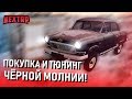 КУПИЛ ЛЕТАЮЩУЮ МАШИНУ? ПОКУПКА И ТЮНИНГ ЧЁРНОЙ МОЛНИИ! (Next RP)