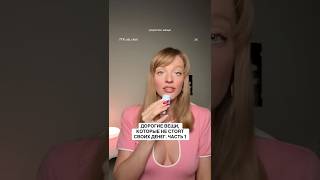 Дорогие вещи, которые не стоят своих денег ❌