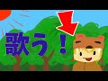 でぽん、歌ってみた。「森のくまさん」