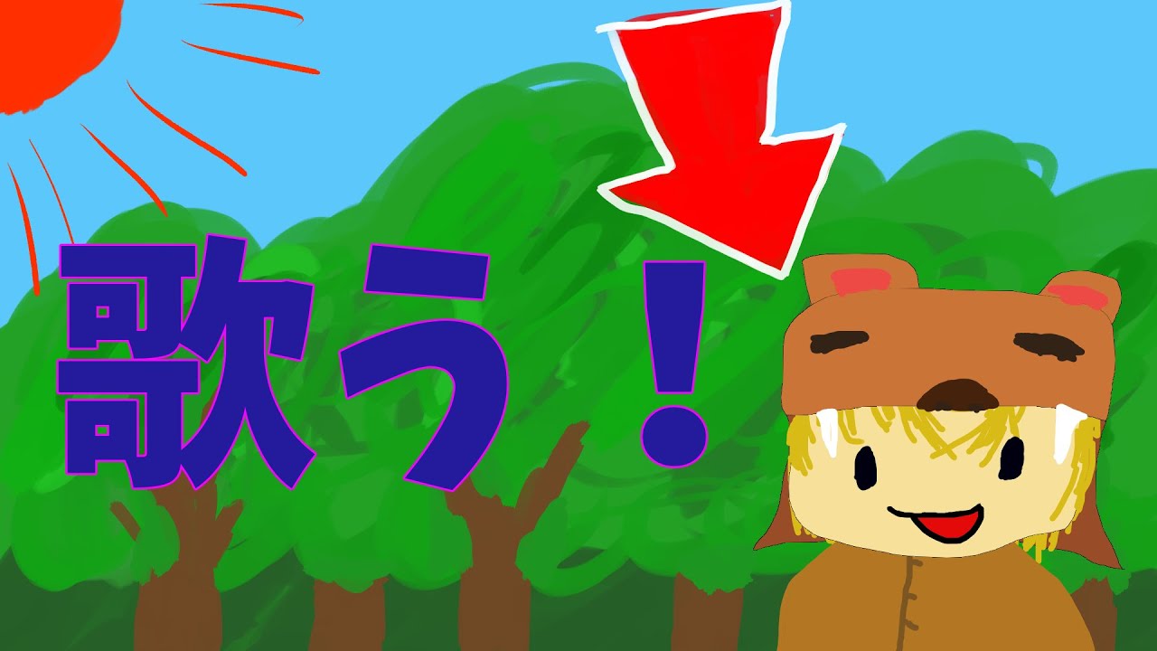 でぽん、歌ってみた。「森のくまさん」 - YouTube