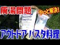 アウトドアの残ったお湯が可燃ごみに捨てれる！