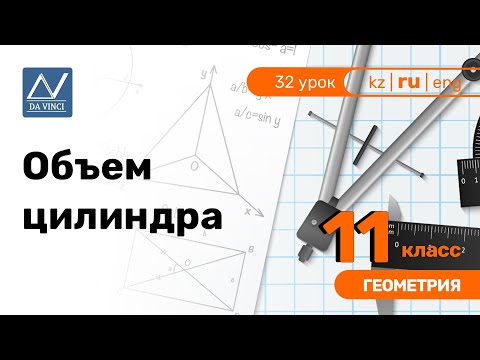 11 класс, 32 урок, Объем цилиндра