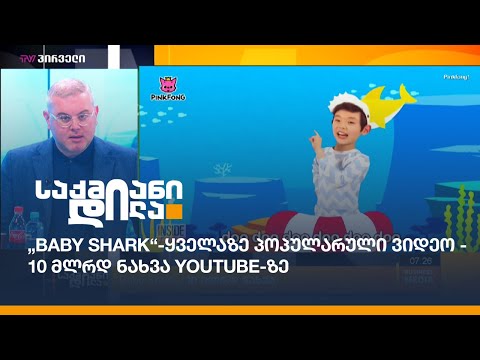 „Baby Shark“- ყველაზე პოპულარული ვიდეო - 10 მლრდ ნახვა YouTube-ზე