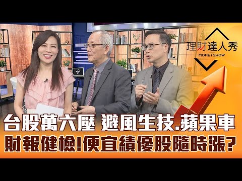 【理財達人秀】景氣燈號連4藍 投信轉賣 台股變盤？生技法說 誰複製保瑞？蘋果車點火 鴻家軍補漲？財報健檢 低本益比高獲利股出列！｜李兆華、李永年、陳唯泰《理財達人秀》2023.03.27