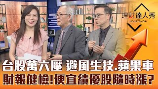 【理財達人秀】景氣燈號連4藍 投信轉賣 台股變盤？生技法說 誰複製保瑞？蘋果車點火 鴻家軍補漲？財報健檢 低本益比高獲利股出列！｜李兆華、李永年、陳唯泰《理財達人秀》2023.03.27