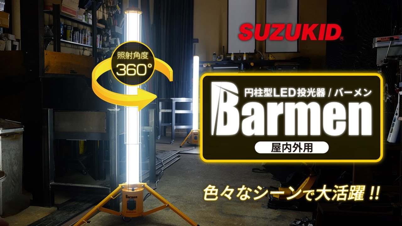 SBMN-60B 充電式バーメン円柱型LED投光器 1台 スター電器製造(SUZUKID) 【通販サイトMonotaRO】