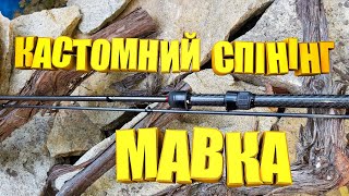 Саморобний, КАСТОМНИЙ спінінг "МАВКА". Супер задоволення від чутливого спінінга.