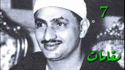تعليم جميع المقامات القرانية بصوت القارئ الشيخ محمد صديق المنشاوي