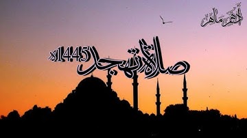 صلاة تهجد رمضان 1445ه‍  | ما تيسر من سورة الأحقاف ومحمد | أدهم ماهر