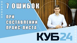 Рост продаж. ТОП 7 фишек при составлении прайс-листа!