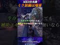 【モンハン】MR100未満のミラ装備は地雷でしかない【MHWI】【アイスボーン】#shorts