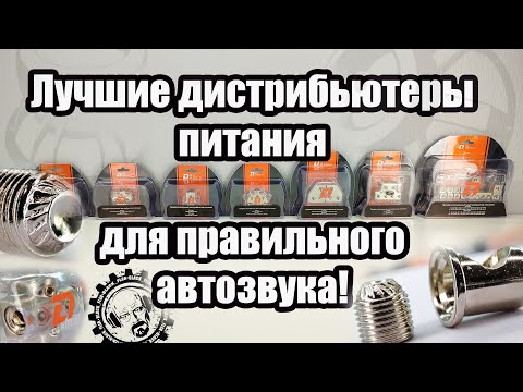 Лучшие дистрибьюторы питания для правильного автозвука! от DL Audio \\ Розыгрыш для подписчика!