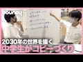 2030年のキャッチコピーを中学生が描く？　SDGs債の発案にも挑戦！