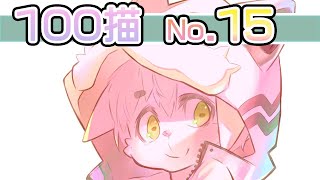 【100描】015/100