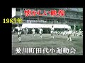 【懐かしい映像】1985年愛川町田代小学校秋の運動会（その２）