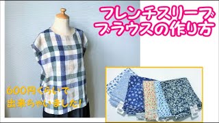 【ハンドメイド】フレンチスリーブブラウスの作り方　夏に大活躍する簡単ブラウスです　Ｍサイズなら用尺８０㎝で出来ちゃいます　囲み製図で簡単に作れます！オススメです (*^-^*)