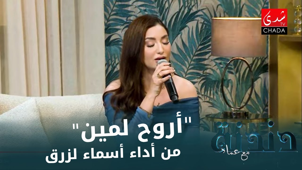 "أروح لمين" من أداء أسماء لزرق من برنامج دندنة مع عماد النتيفي 🎶🎤