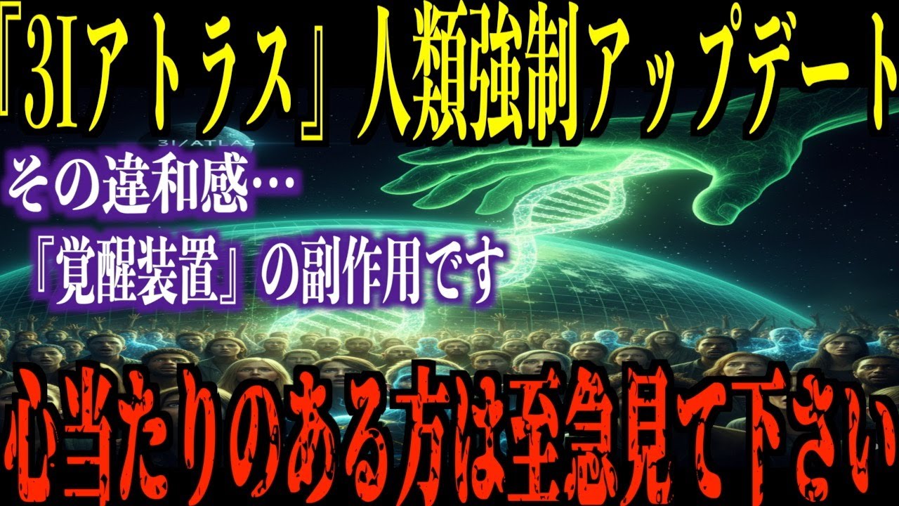 人類を支配してきた『闇の契約』が終了…本日『3Iアトラス』による人類の強制アップデート開始！今すぐ『新しい地球』の周波数に同期して下さい【都市伝説 ミステリー】