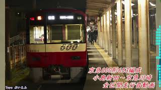 京急600形653編成 小島新田～京急川崎 全区間(見る)走行音動画(駅名変更後収録)