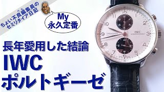 【IWCポルトギーゼ　岸田の100】長年使った結論 My永久定番のポルトギーゼ