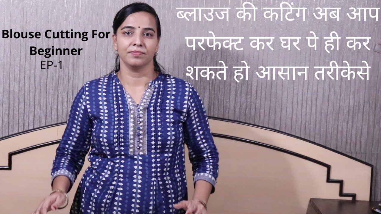 Ep1- ब्लाउज की कटिंग अब आप परफेक्ट घर पे ही कर शकते हो आसान तरीकेसे | Blouse Cutting For Beginner