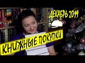 КНИЖНЫЕ ПОКУПКИ ДЕКАБРЯ 2019 || ПРИПОЗДНИЛАСЬ))