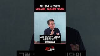 시진핑과 중국 공산당의 부정부패 만연. 중국 공산당은 썩을대로 썩었습니다.ㅣ#조한범 박사 #시진핑 #중국공산당 #부정부패
