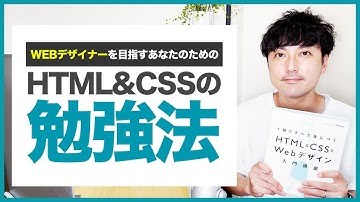 【初心者必見】WEBデザイナーを目指すあなたのためのHTML&CSS勉強法