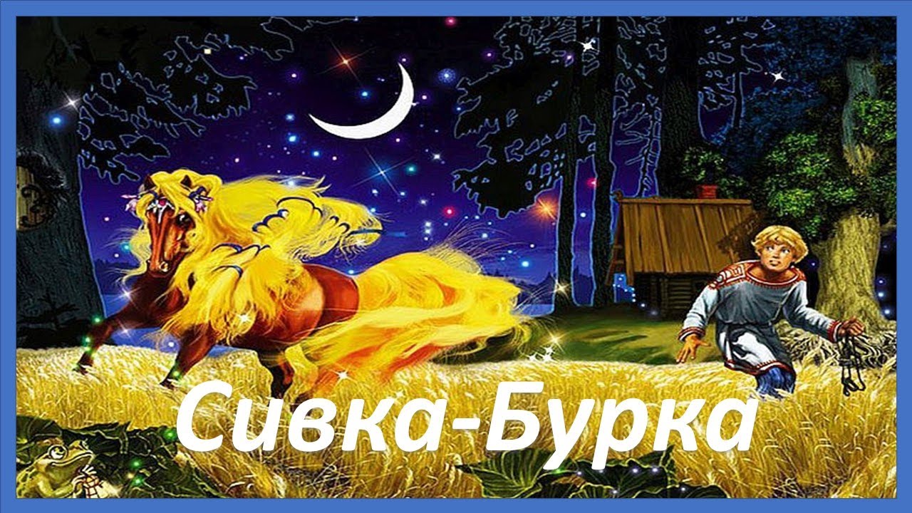 Сивка бурка фото из сказки. Сказка Сивка-бурка. Русские народные сказки Сивка бурка. Сивка бурка книжка