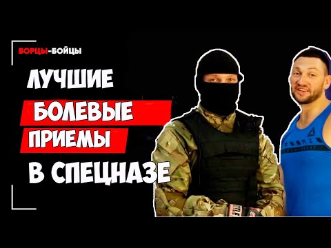 Лучшие Болевые Приемы Спецназа Советы Инструктора Спецназа Шторм