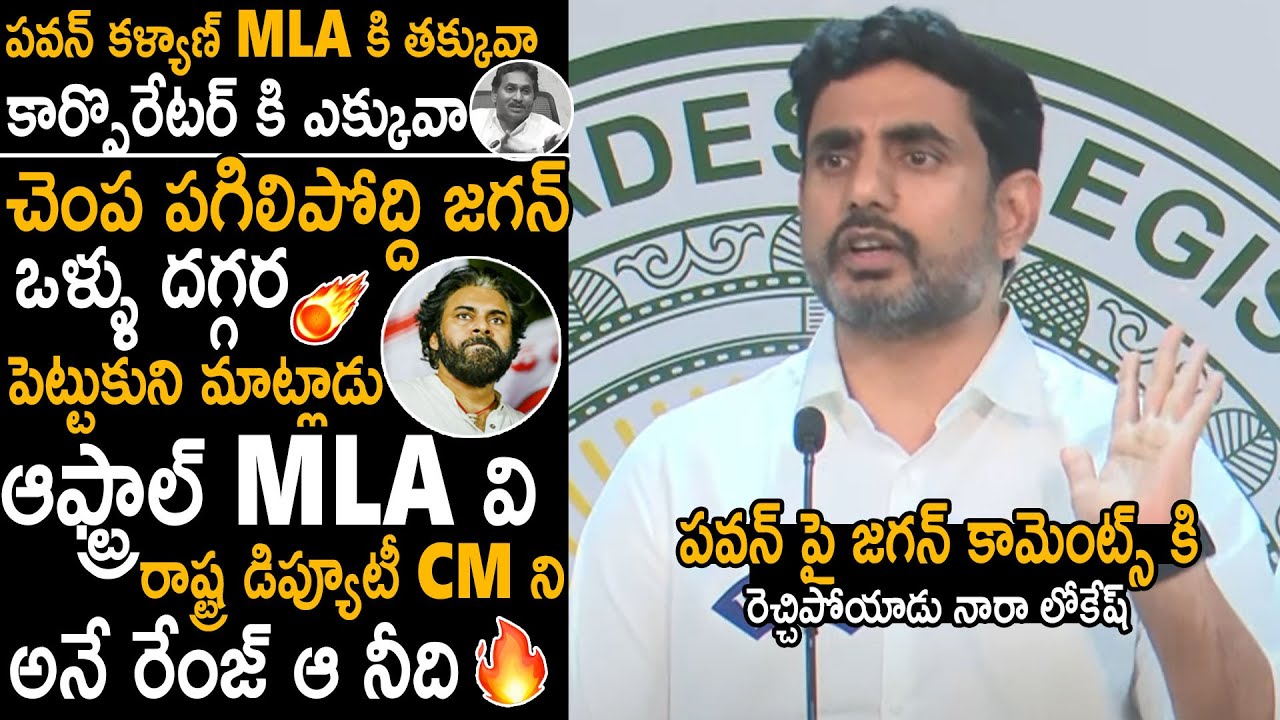 చెంప పగిలిపోద్ది జగన్ 🔥 Nara Lokesh Aggressive Reaction On YS Jagan Comments On Pawan Kalyan | TCB