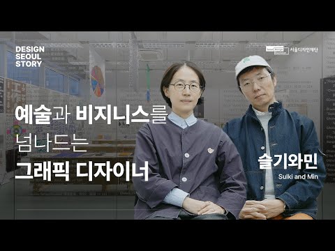 EP.73  "예술과 비지니스를 넘나드는 그래픽 디자이너" ㅣ 슬기와민 ㅣ  디자인 철학 ㅣ 디자인 인터뷰 ㅣ 서울디자인스토리