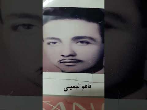 فاهم الجميلي حفلة كوت الحي١٥ ٣ ١٩٧٥