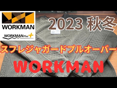 【ワークマン】2023秋冬 スフレジャガードプルオーバー　 ＃workman #ファッション#wmb#ワークマンプラス#ワークマン #FieldCore　#ワークマン女子