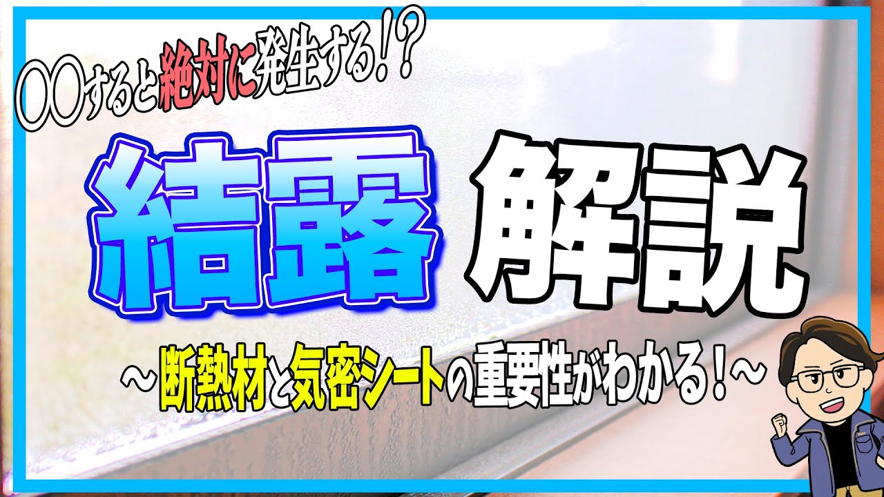 【結露対策】新築でも関係なく発生する結露について徹底解説！断熱材と気密シートの重要性が丸わかり！