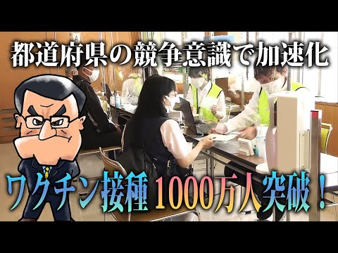 FNNプライムオンライン 2021/06/02 「このまま突っ走れ！」ワクチン接種1000万人突破！都道府県の競争意識で加速化　政府の次の一手は？