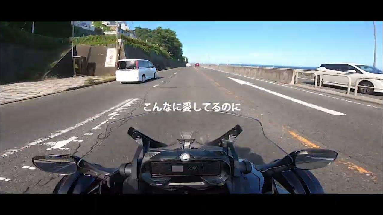 【BGM】愛してるのに：長渕 剛（COVER）／ カンナム スパイダー で走る 西湘バイパス（車載動画） YouTube