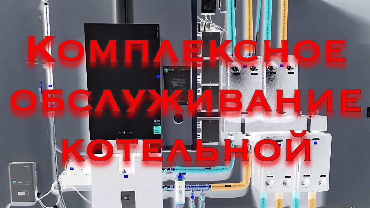 Комплексное обслуживание котельной - YouTube
