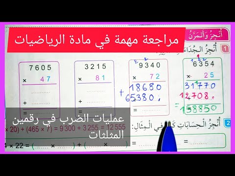 مراجعة مهمة عمليات الضرب في عددين و المثلثات للسنة الرابعة إبتدائي