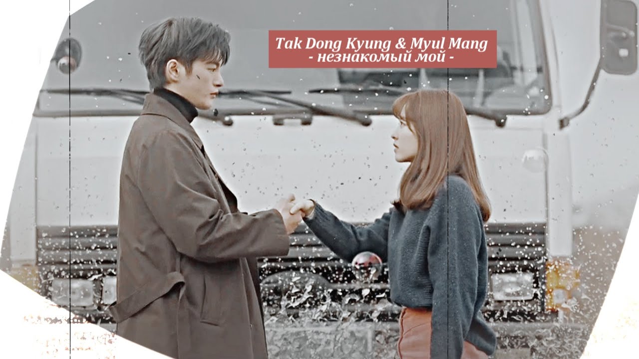 Tak Dong Kyung & Myul Mang  {незнакомый мой} Doom at Your Service