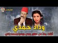 الإلانس وداد حمدي ق تلت بدلا من سهير رمزي ويسرا وأحمد زكي 