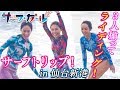 「サーフ☆ガール」サーフトリップ！ in 仙台新港 3人揃ってライディング！