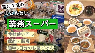 【業務スーパー】週に1度のまとめ買い♪買ってきた食材を使い回して簡単お昼ごはん！節約・時短を意識した5日分のメニュー