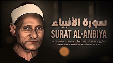 لعاشقي الحـجاز منقحة وحصرية ! | محمد سلامة يتألق في سورة الأنبياء | Mohammad Salamah Surat Al-Anbiya
