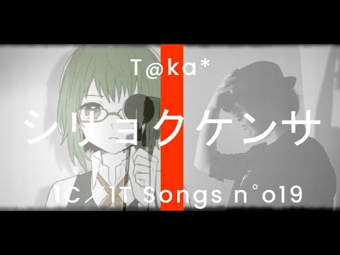 【T@ka*】シリョクケンサ 歌ってみた / Eye Examination [1Chorus 1Take Cover]